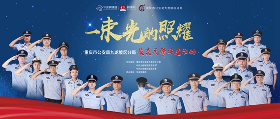“最美民警”评选活动主题背景。重庆市公安局九龙坡区分局供图.jpg